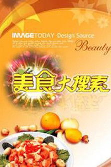 美食大搜索 poster