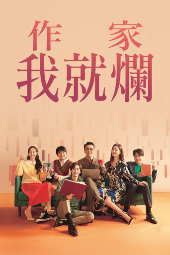 作家我就爛