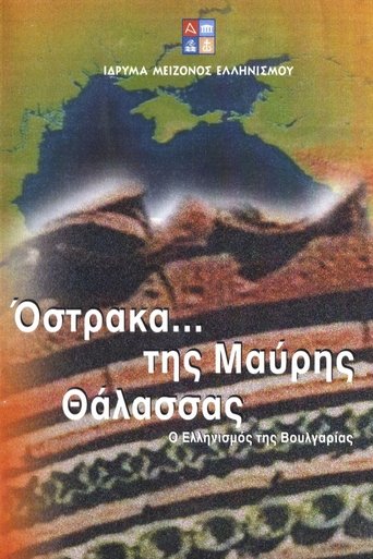 Όστρακα της Μαύρης Θάλασσας - Ο Ελληνισμός της Βουλγαρίας (2001)