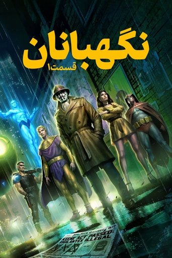 نگهبانان : قسمت 1