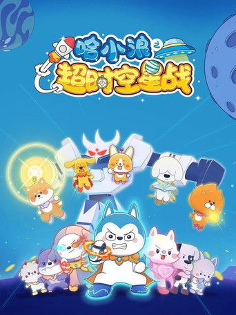 哈小浪之超时空星战 poster