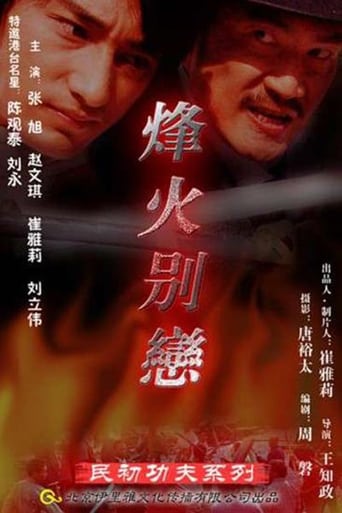 烽火别恋 poster