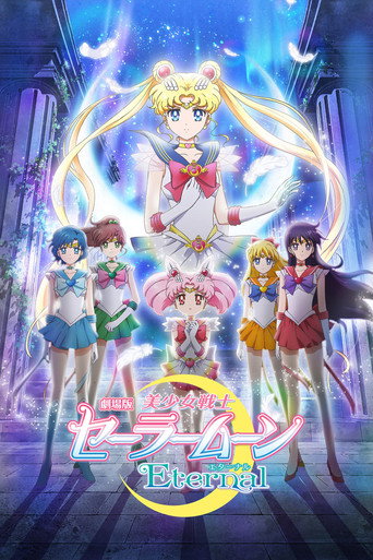 劇場版 美少女戦士セーラームーンEternal 前編 (2021)