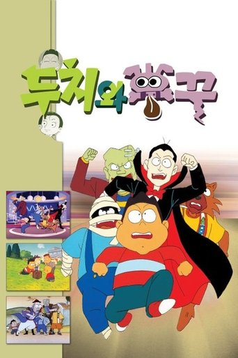 두치와 뿌꾸: Season 1