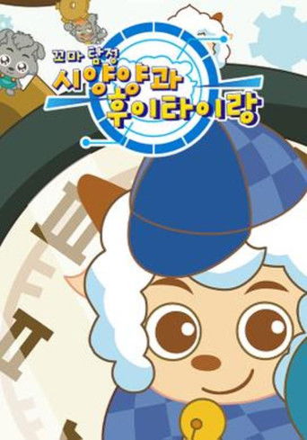 꼬마탐정 시양양과 후이타이랑 poster