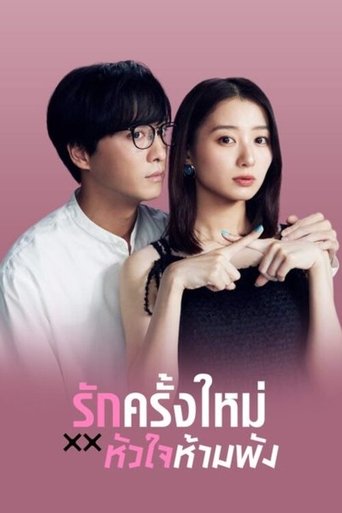 รักครั้งใหม่หัวใจห้ามพัง