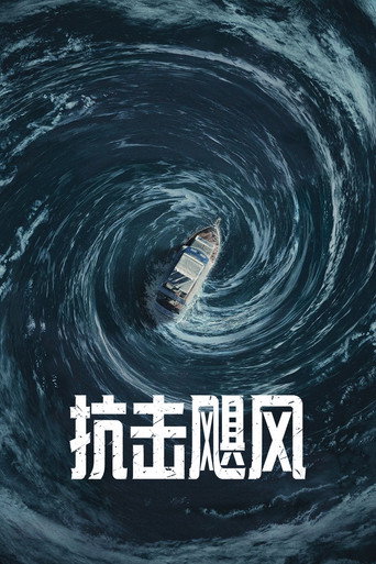 抗击飓风
