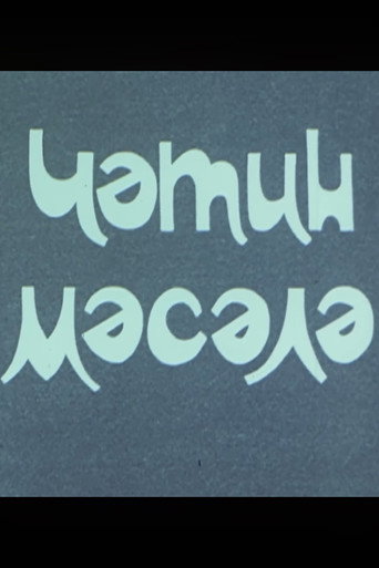 &Ccedil;ətin məsələ (1988)