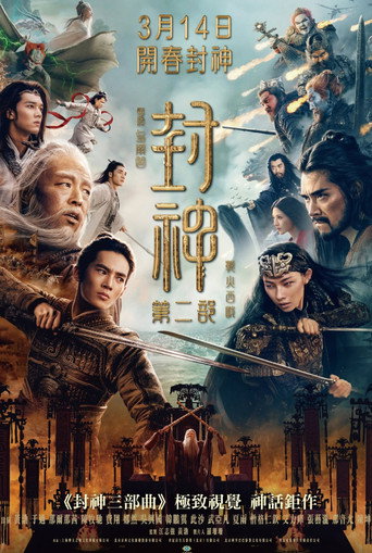 封神第二部：戰火西岐