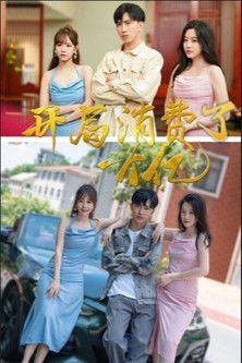 开局消费了一个亿 poster