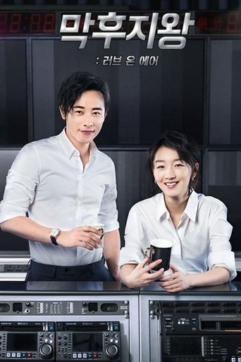 막후지왕: 러브 온 에어