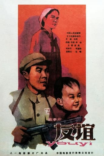 Poster of 友谊