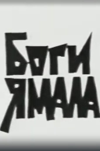 Боги Ямала