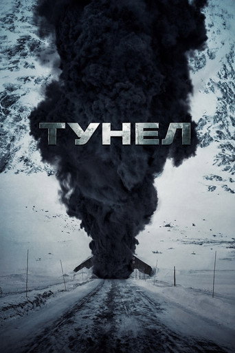 Постер на Тунел