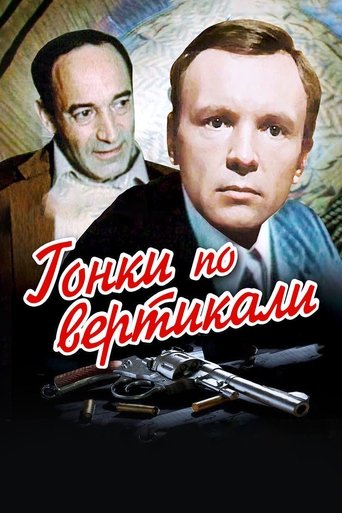 Гонки по вертикали