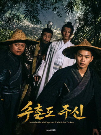 수촌도 주신
