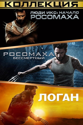 Росомаха (Коллекция)