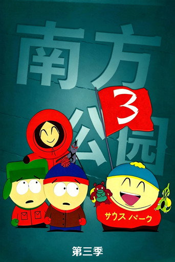第 3 季