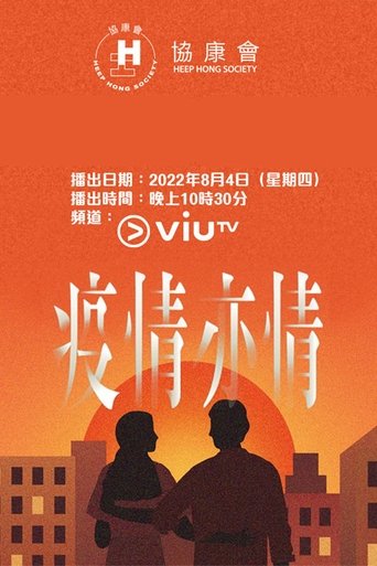 疫情亦情