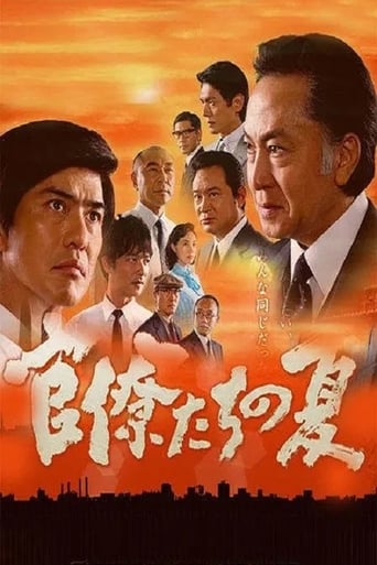 Poster of 官僚たちの夏