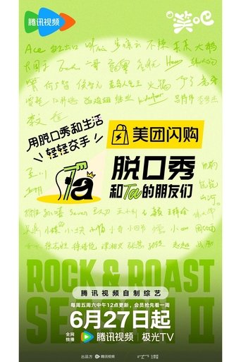 脱口秀和Ta的朋友们