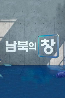 남북의 창 poster