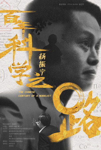 杨振宁：百年科学之路 (2024)
