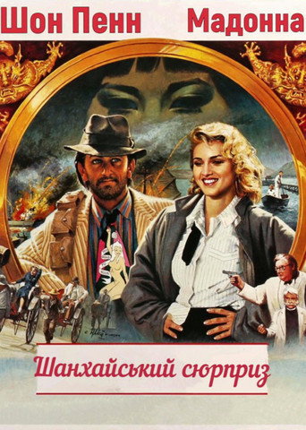 Шанхайський сюрприз