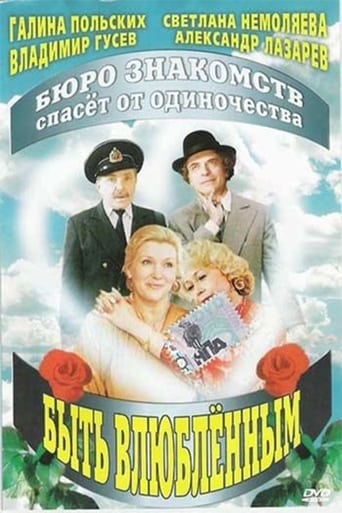 Poster of Быть влюбленным