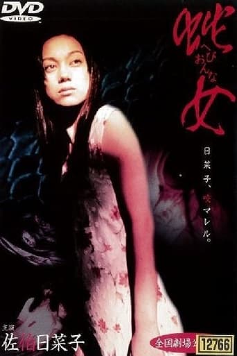 Poster of 蛇女