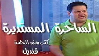 Episode 8 — الساحرة المستديرة