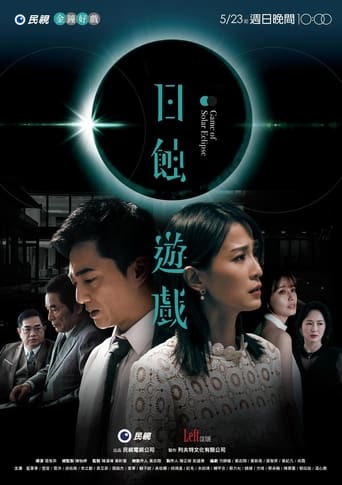 Poster of 日蝕遊戲