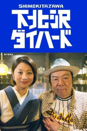 Poster of 下北沢ダイハード