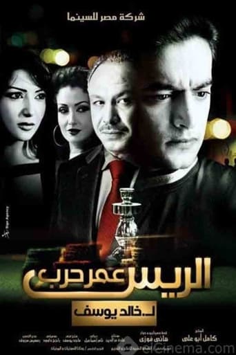 Poster of الريس عمر حرب