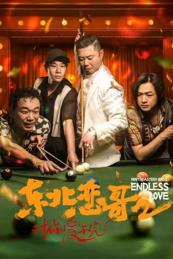 Poster of 东北恋哥2：对你爱不完