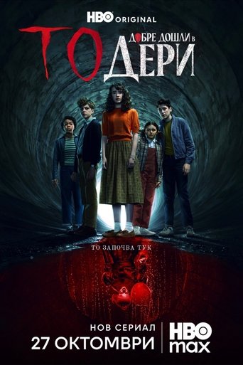 То: Добре дошли в Дери