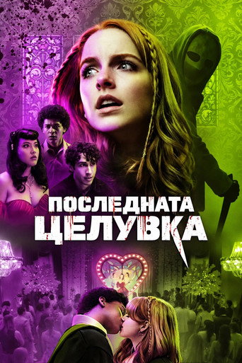 Постер на Последната целувка