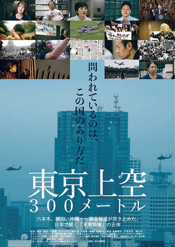 Poster film 東京上空300メートル
