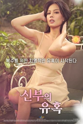 신부의 유혹