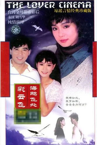 海鷗飛處彩雲飛 poster