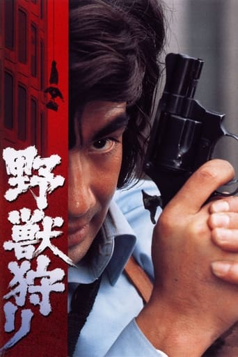 Poster of 野獣狩り