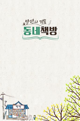 발견의 기쁨, 동네 책방 en streaming 