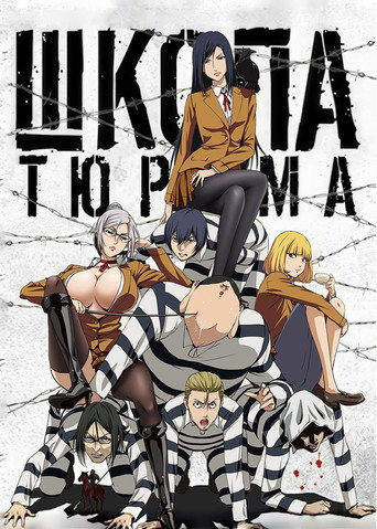 Prison School — Pósters 14