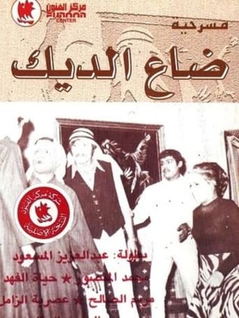 Poster of ضاع الديك