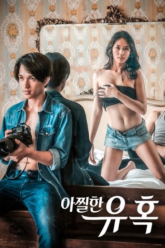 아찔한 유혹