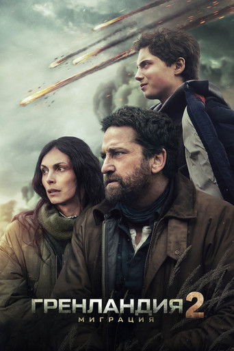 Гренландия 2: Миграция (2026)