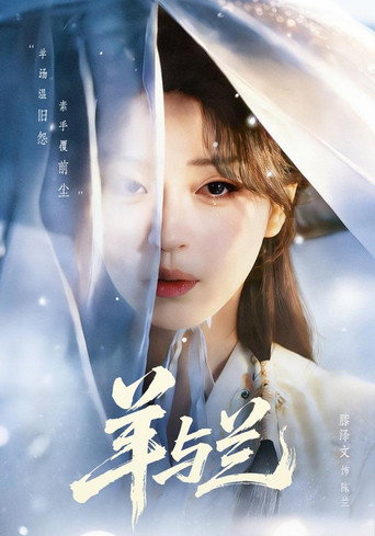 Poster de 羊与兰