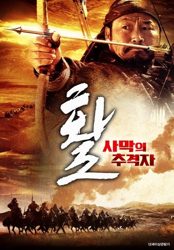 활: 사막의 추격자 poster