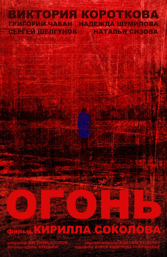 Poster of Огонь