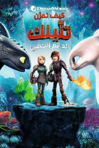 كيف تروض تنينك العالم الخفي